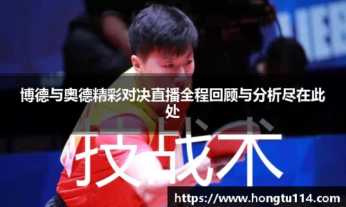 博德与奥德精彩对决直播全程回顾与分析尽在此处