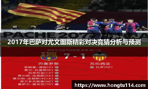 2017年巴萨对尤文图斯精彩对决竞猜分析与预测
