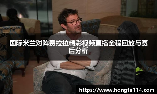 国际米兰对阵费拉拉精彩视频直播全程回放与赛后分析