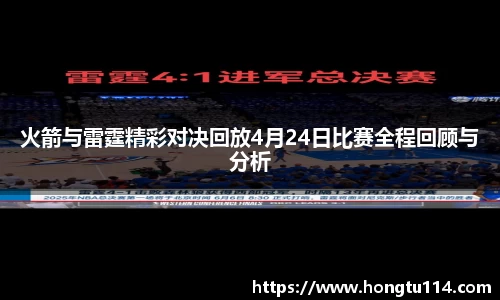 火箭与雷霆精彩对决回放4月24日比赛全程回顾与分析